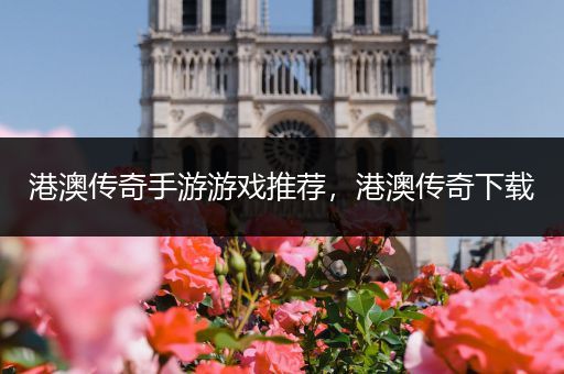 港澳传奇手游游戏推荐，港澳传奇下载