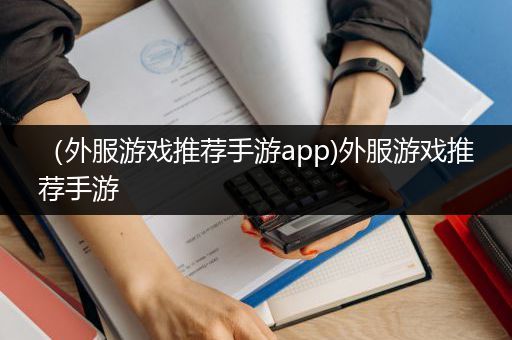 （外服游戏推荐手游app)外服游戏推荐手游