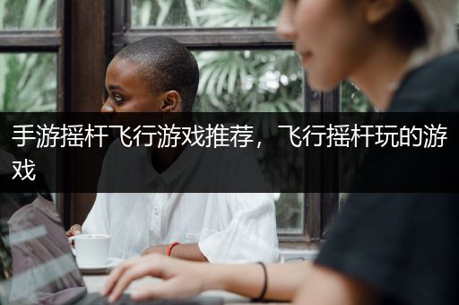手游摇杆飞行游戏推荐，飞行摇杆玩的游戏