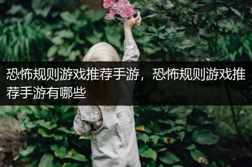 恐怖规则游戏推荐手游，恐怖规则游戏推荐手游有哪些