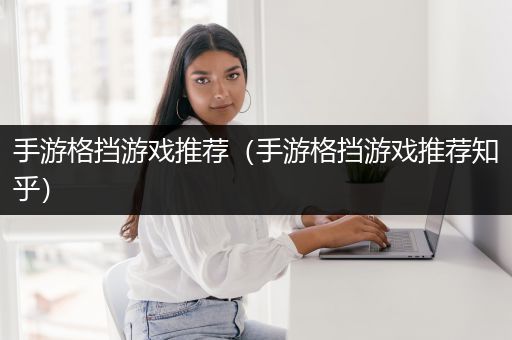 手游格挡游戏推荐（手游格挡游戏推荐知乎）
