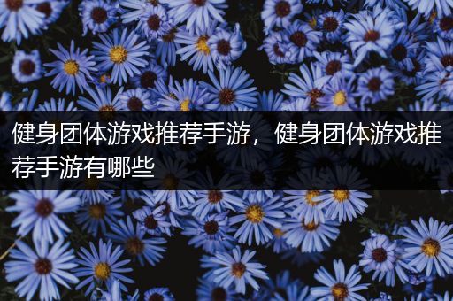健身团体游戏推荐手游，健身团体游戏推荐手游有哪些