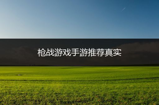 枪战游戏手游推荐真实