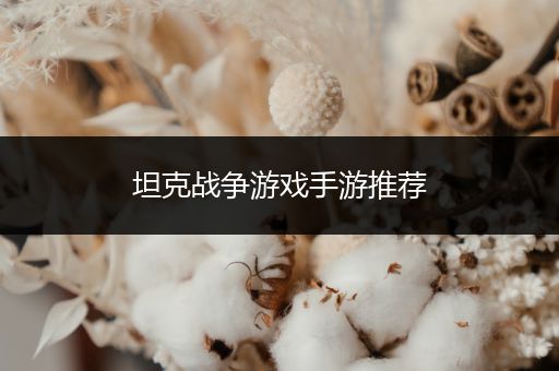 坦克战争游戏手游推荐