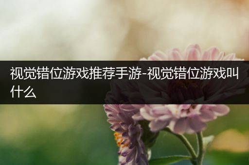视觉错位游戏推荐手游-视觉错位游戏叫什么