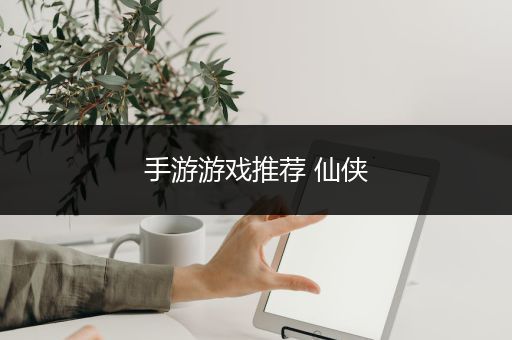 手游游戏推荐 仙侠