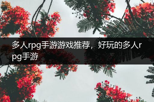 多人rpg手游游戏推荐，好玩的多人rpg手游