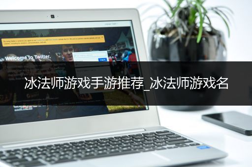 冰法师游戏手游推荐_冰法师游戏名