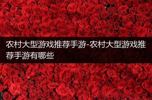 农村大型游戏推荐手游-农村大型游戏推荐手游有哪些