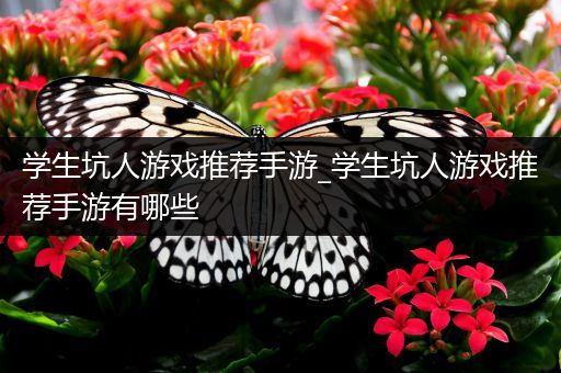 学生坑人游戏推荐手游_学生坑人游戏推荐手游有哪些