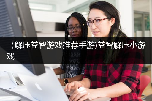 （解压益智游戏推荐手游)益智解压小游戏