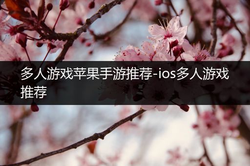 多人游戏苹果手游推荐-ios多人游戏推荐