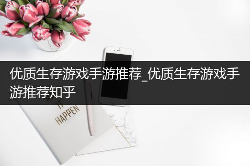 优质生存游戏手游推荐_优质生存游戏手游推荐知乎