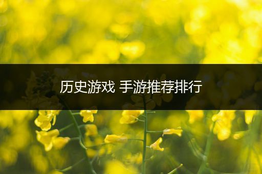 历史游戏 手游推荐排行