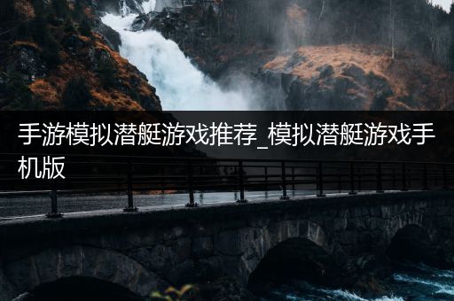 手游模拟潜艇游戏推荐_模拟潜艇游戏手机版