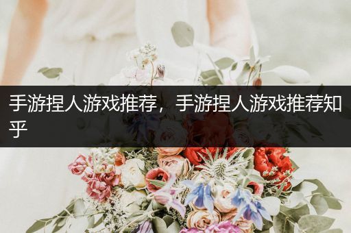手游捏人游戏推荐，手游捏人游戏推荐知乎