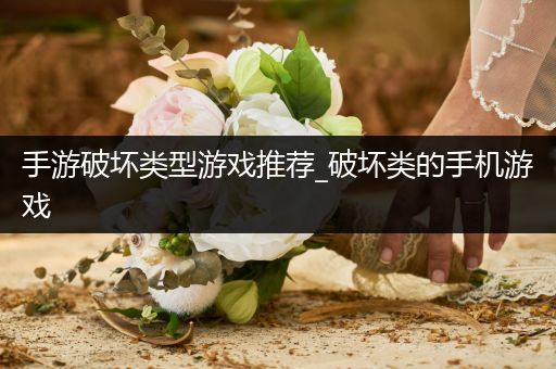 手游破坏类型游戏推荐_破坏类的手机游戏