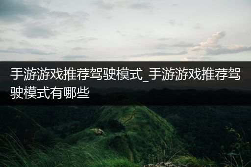 手游游戏推荐驾驶模式_手游游戏推荐驾驶模式有哪些