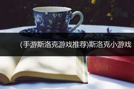 （手游斯洛克游戏推荐)斯洛克小游戏