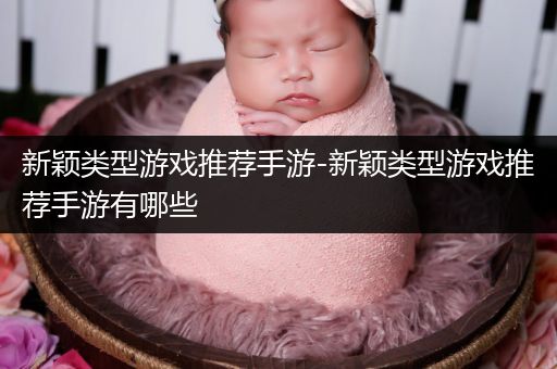 新颖类型游戏推荐手游-新颖类型游戏推荐手游有哪些