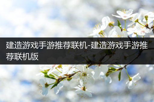 建造游戏手游推荐联机-建造游戏手游推荐联机版
