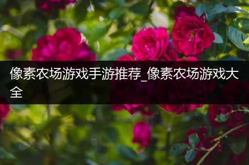 像素农场游戏手游推荐_像素农场游戏大全