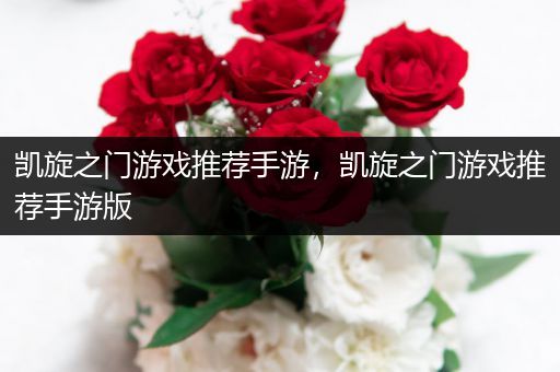 凯旋之门游戏推荐手游，凯旋之门游戏推荐手游版