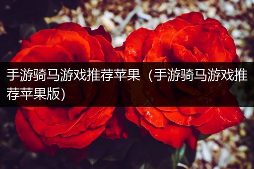 手游骑马游戏推荐苹果（手游骑马游戏推荐苹果版）