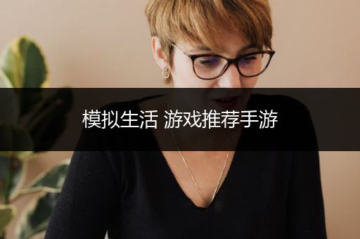 模拟生活 游戏推荐手游