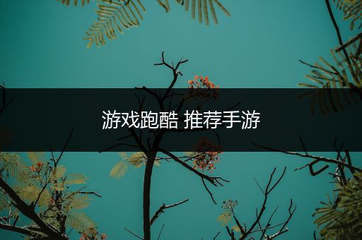 游戏跑酷 推荐手游