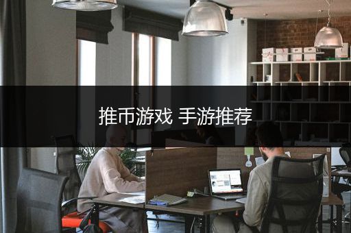 推币游戏 手游推荐