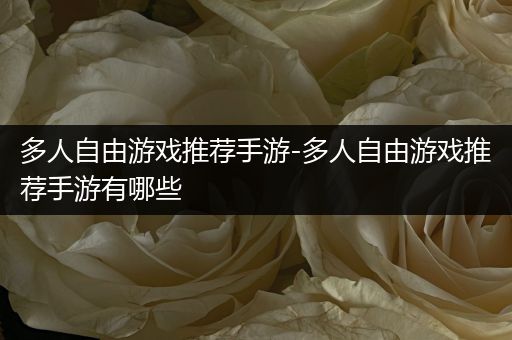 多人自由游戏推荐手游-多人自由游戏推荐手游有哪些