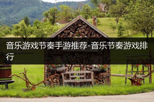 音乐游戏节奏手游推荐-音乐节奏游戏排行