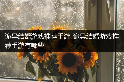 诡异结婚游戏推荐手游_诡异结婚游戏推荐手游有哪些