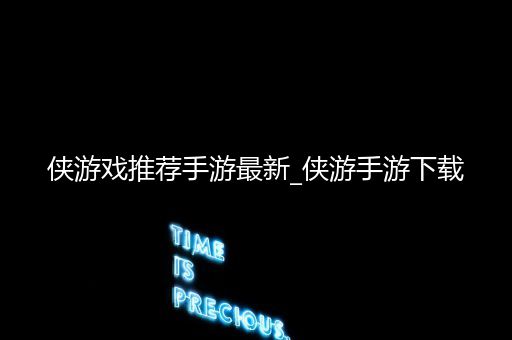 侠游戏推荐手游最新_侠游手游下载