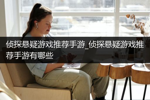 侦探悬疑游戏推荐手游_侦探悬疑游戏推荐手游有哪些