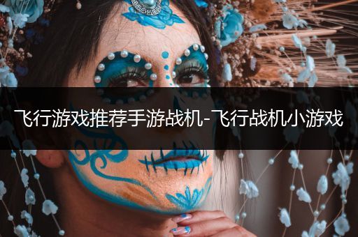 飞行游戏推荐手游战机-飞行战机小游戏