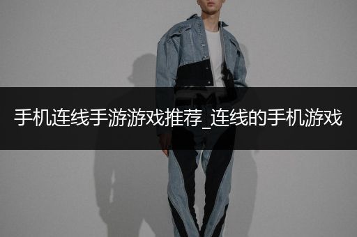手机连线手游游戏推荐_连线的手机游戏