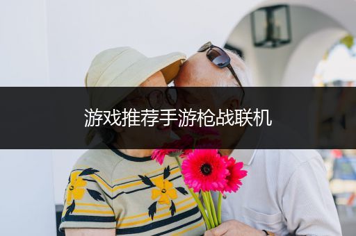 游戏推荐手游枪战联机