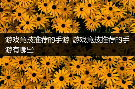 游戏竞技推荐的手游-游戏竞技推荐的手游有哪些
