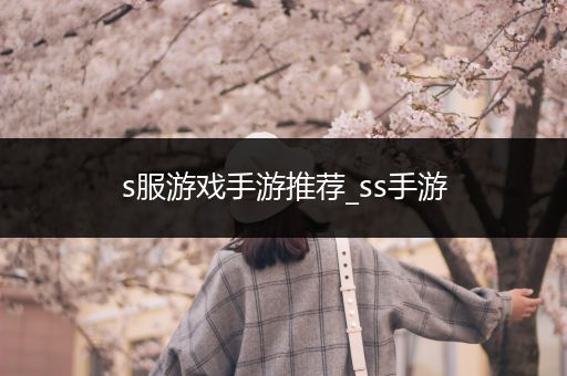 s服游戏手游推荐_ss手游