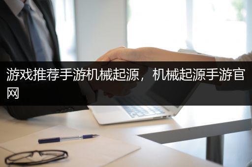 游戏推荐手游机械起源，机械起源手游官网
