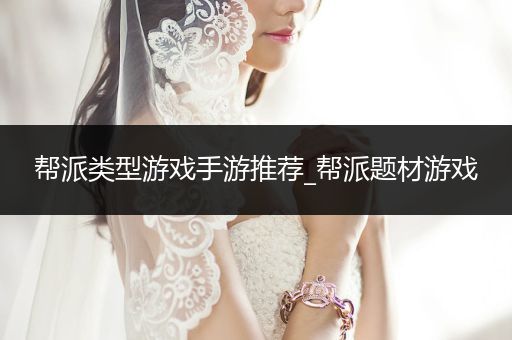 帮派类型游戏手游推荐_帮派题材游戏