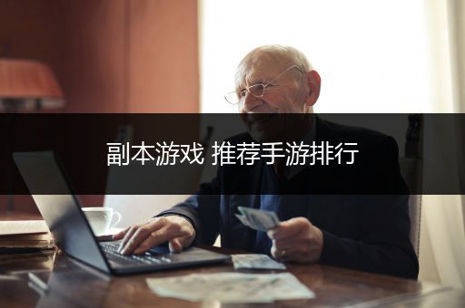 副本游戏 推荐手游排行