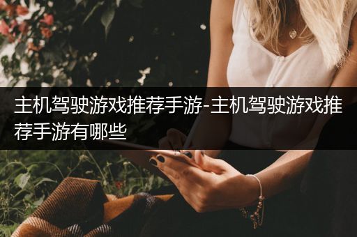 主机驾驶游戏推荐手游-主机驾驶游戏推荐手游有哪些
