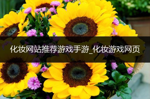 化妆网站推荐游戏手游_化妆游戏网页