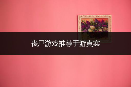 丧尸游戏推荐手游真实