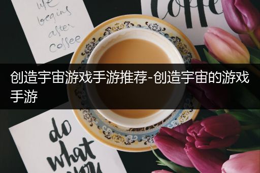 创造宇宙游戏手游推荐-创造宇宙的游戏手游
