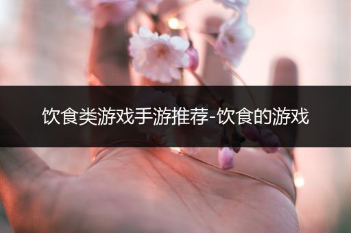 饮食类游戏手游推荐-饮食的游戏
