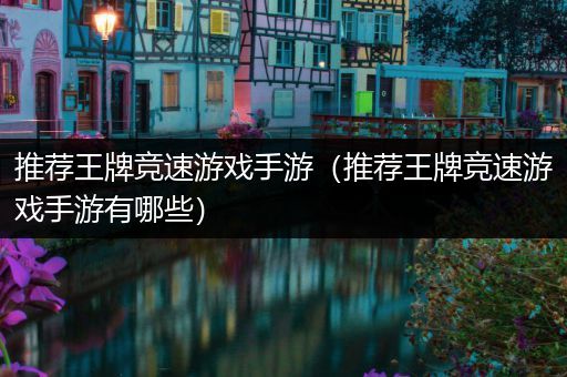 推荐王牌竞速游戏手游（推荐王牌竞速游戏手游有哪些）